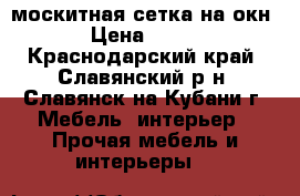 москитная сетка на окн › Цена ­ 500 - Краснодарский край, Славянский р-н, Славянск-на-Кубани г. Мебель, интерьер » Прочая мебель и интерьеры   